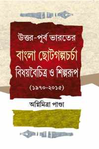 UTTAR PURBA BHARATER BANGLA CHOTOGALPA CHARCHA BISHAYBAICHITRA O SILPARUP